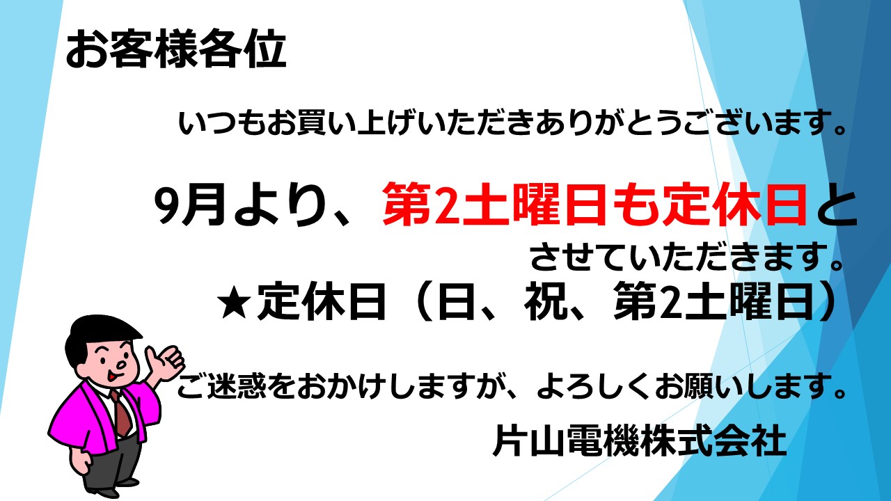 第2土曜日は定休日